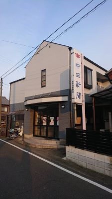 中日新聞　足近専売店　　坂井田新聞店