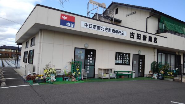 中日新聞　北方西郷専売店　古田新聞店