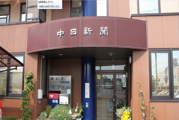 中日新聞　岐阜加納専売店　武田新聞店