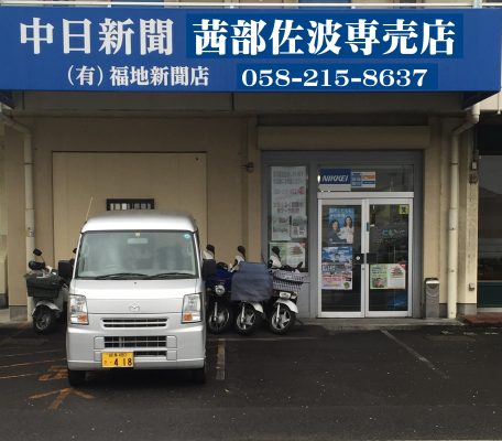 中日新聞　茜部佐波専売店 福地新聞店