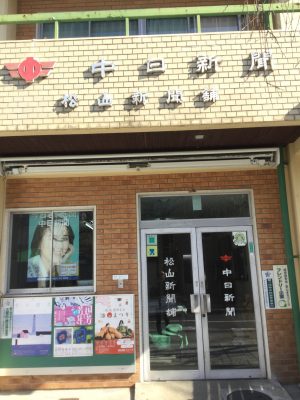 中日新聞　岐阜松山新聞店