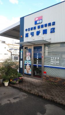 中日新聞　穂積専売店　高田新聞店