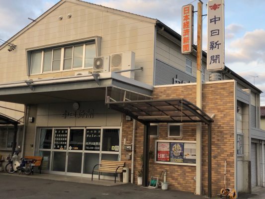 中日新聞　鵜飼黒野専売店　戸川新聞店