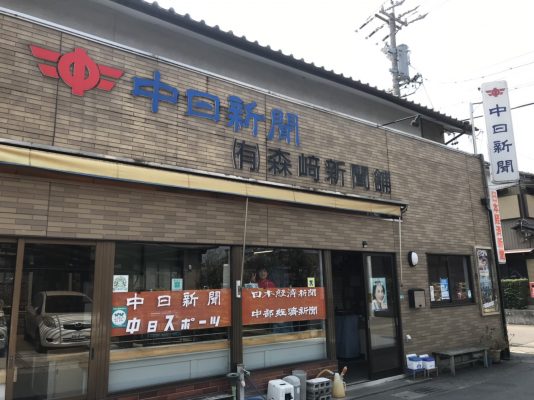 中日新聞　手力専売店　森﨑新聞舗