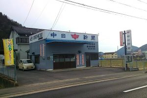 中日新聞　大洞専売店　渡辺新聞店
