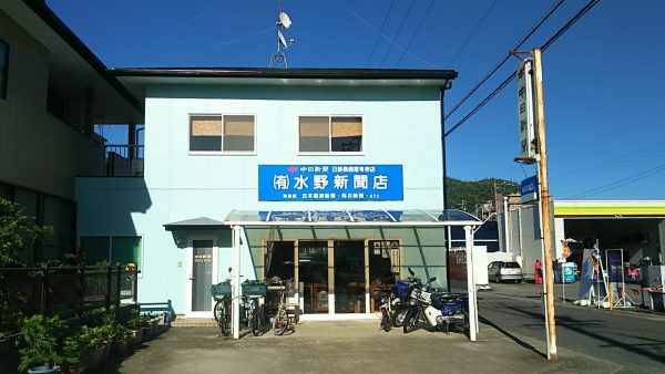 中日新聞　日野長森東専売店　水野新聞店