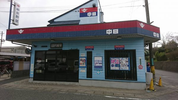 中日新聞　岐南東専売店　松原新聞店