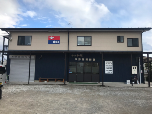 中日新聞　県庁前専売店　戸野部新聞店