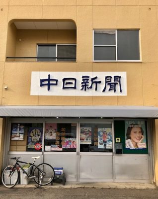 中日新聞　加納西部専売店　阿部新聞店