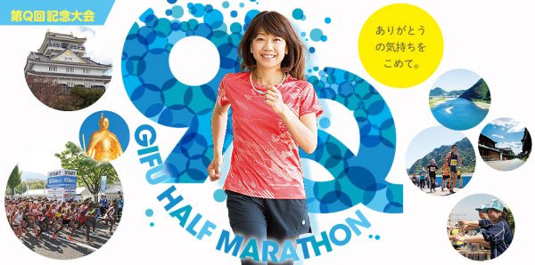 第Q（９）回　高橋尚子杯ぎふ清流ハーフマラソン2019　