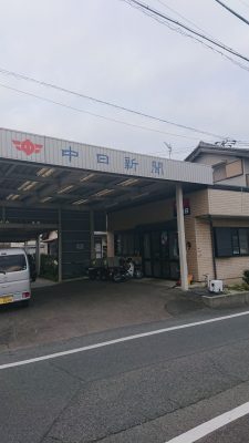 中日新聞　尾崎団地専売店　尾藤新聞店