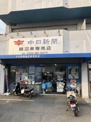 中日新聞　鵜沼東専売店　おぐち新聞店