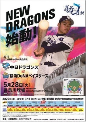 長良川球場プロ野球公式戦5/28　中日ドラゴンズVS横浜DeNAベイスターズ