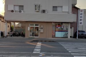 中日新聞　羽島中央専売店　伊藤新聞店