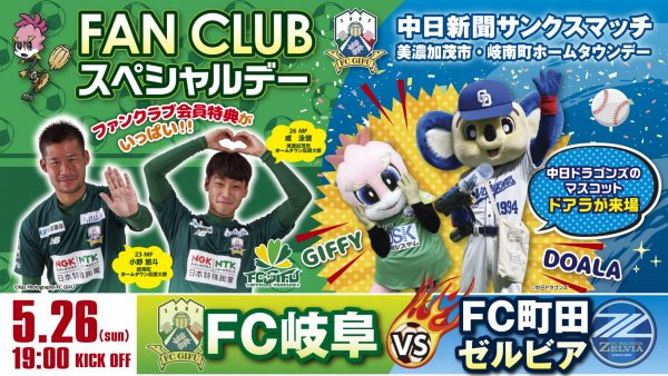 新聞記者体験 「5/26 FC岐阜vsFC町田セルビア 中日新聞サンクスマッチ」にて