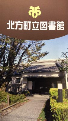 北方町立図書館