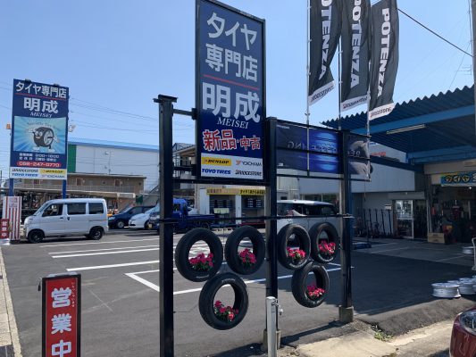 タイヤ専門店 明成