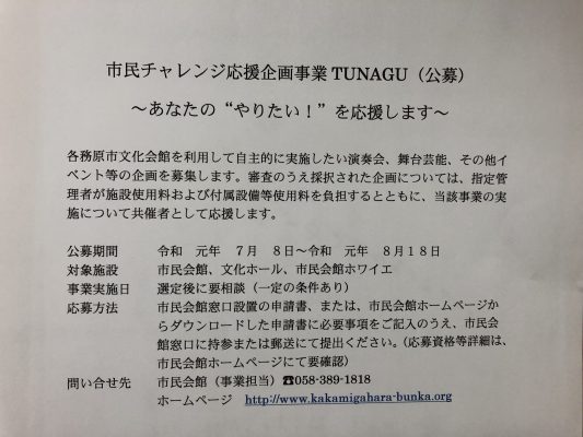 市民チャレンジ応援企画事業TUNAGU（公募）　～あなたの”やりたい！”を応援します～