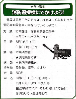 北方町 消防署探検にでかけよう