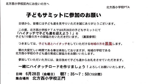 北方町北方西小学校 子どもサミット