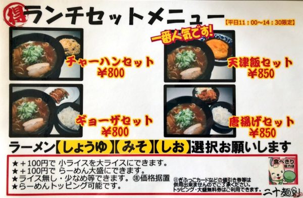 らーめん中華食堂 二十麺創