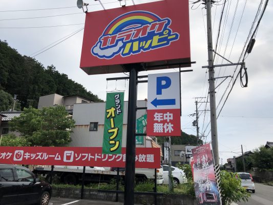 カラオケ ハッピー 岩崎店