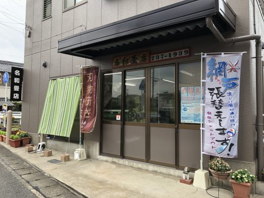 名和畳店