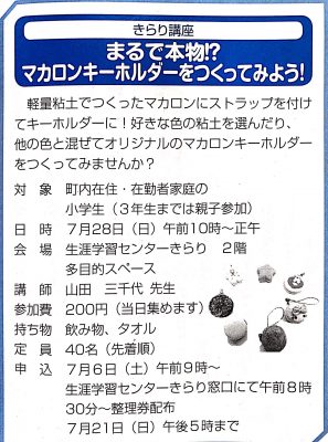 まるで本物⁉︎マカロンキーホルダーを作ってみよう！(北方町在住・在勤者家庭限定)