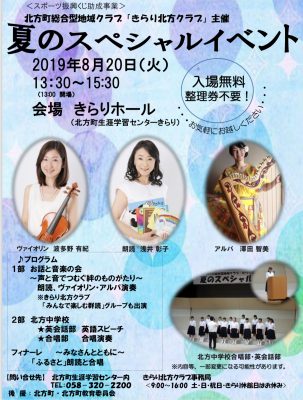 きらり北方クラブ主催 夏のスペシャルイベント