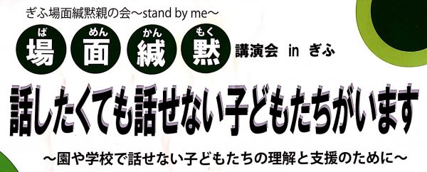 場面緘黙(ばめんかんもく)講演会inぎふ