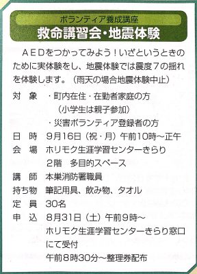 救命講習・地震体験(北方町在住、在勤者限定)