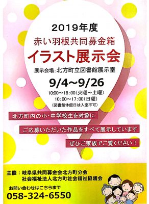 北方町赤い羽根共同募金イラスト展示会