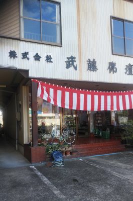 （株）武藤仏壇店