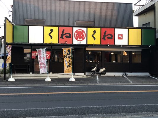 ラーメンハウス　くねくね　正木店