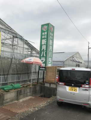 有限会社新月バラ園