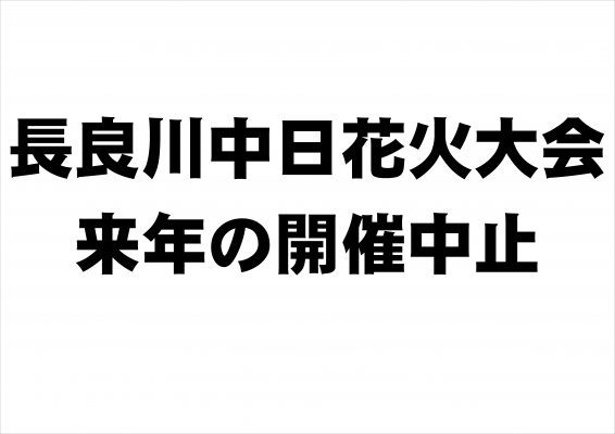 長良川中日花火大会　来年の開催中止を決定