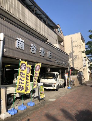 （有）南谷畳店