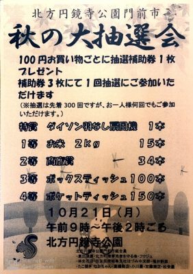 北方円鏡寺公園門前市  秋の大抽選会