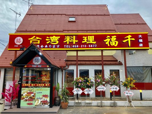 台湾料理 福千 大福店