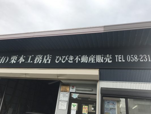 （有）栗本工務店