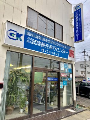 株式会社 岐阜観光旅行センター