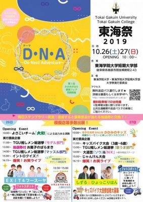 東海祭2019〜D・N・A 〜