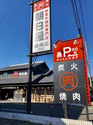 炭火焼肉 朝日屋精肉店