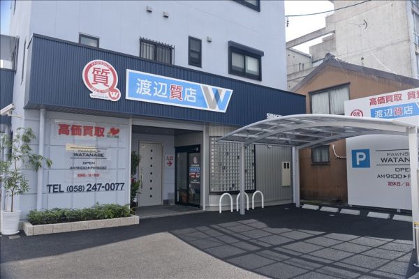 渡辺質店