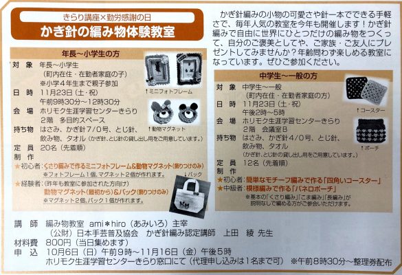 かぎ針の編み物体験教室 年長〜小学生(北方町在住・在勤者家庭の方限定)