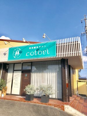 美容鍼灸サロン cotori