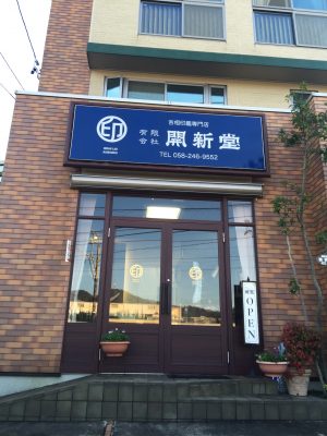 有限会社開新堂