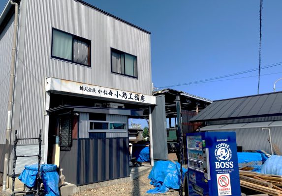 建築工事設計施工  株式会社  かね寿  小島工務店