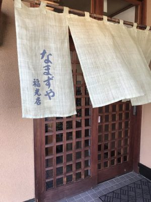 なまずや 福光店