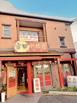 富田料理店